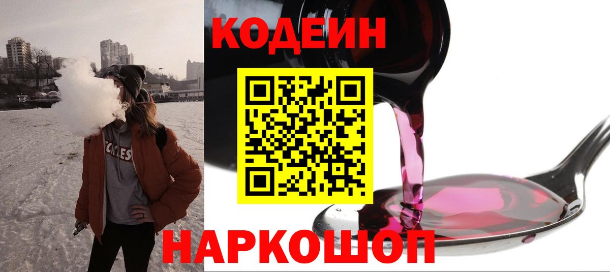 Codein напиток Lean (лин) Киров
